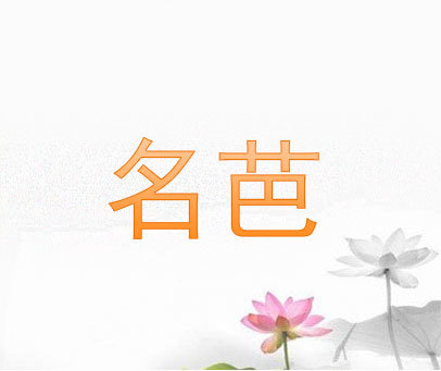 名芭