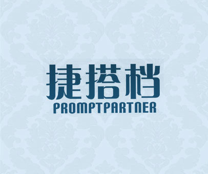 捷搭档 PROMPTPARTNER