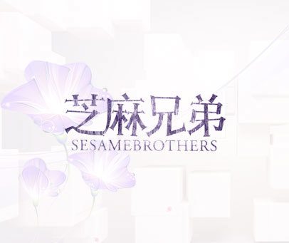 芝麻兄弟 SESAMEBROTHERS