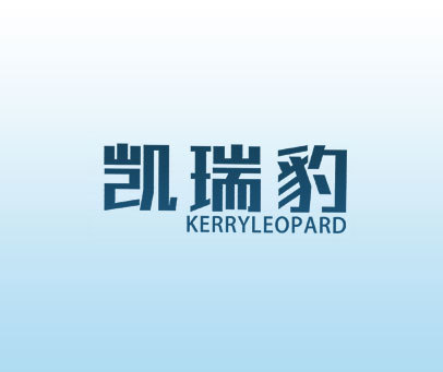 凯瑞豹 KERRYLEOPARD