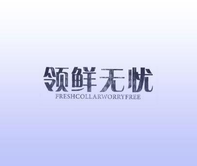 领鲜无忧 FRESHCOLLARWORRYFREE