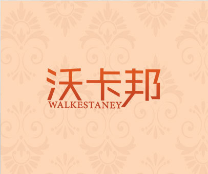 沃卡邦 WALKESTANEY