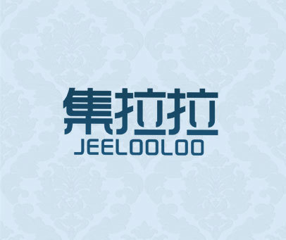 集拉拉 JEELOOLOO