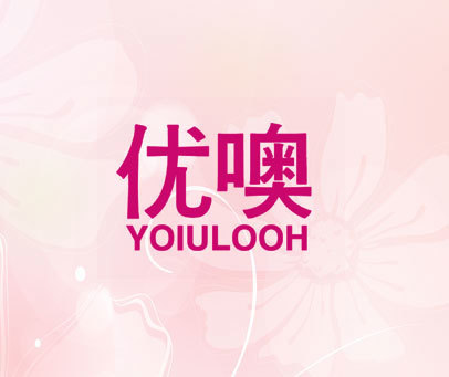 优噢 YOIULOOH