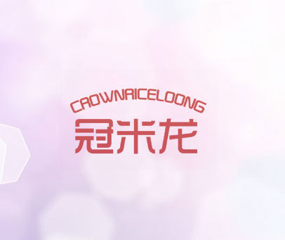 冠米龙 CROWNRICELOONG