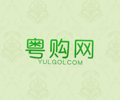 粤购网 YULGOLCOM