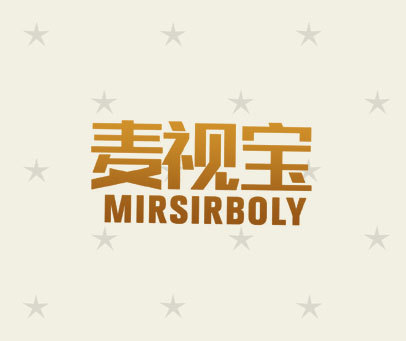 麦视宝  MIRSIRBOLY