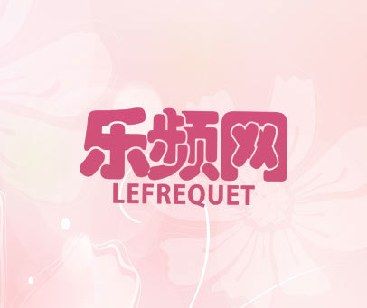 乐频网 LEFREQUET