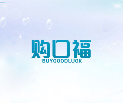 购口福 BUYGOODLUCK