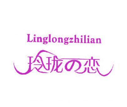 玲珑恋;LINGLONGZHILIAN