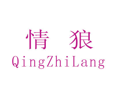 情狼;QINGZHILANG