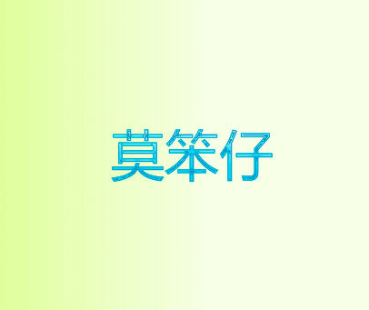 莫笨仔