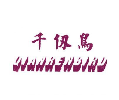 千仞鸟;QIANRENBIRD