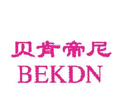 贝肯帝尼;BEKDN