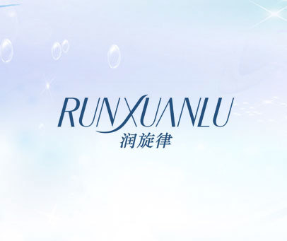 润旋律 RUNXUANLU