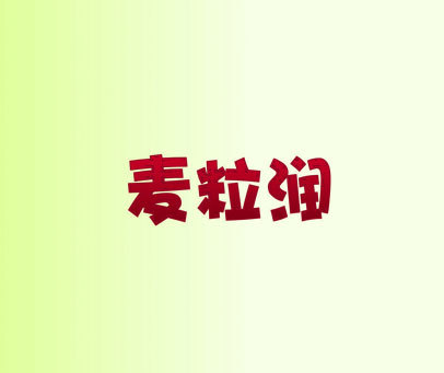 麦粒润