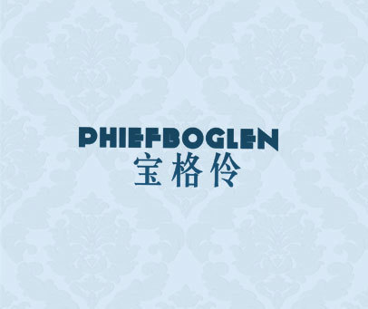 宝格伶 PHIEFBOGLEN