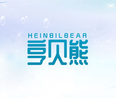 亨贝熊 HEINBILBEAR