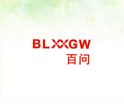 百问 BLXXGW