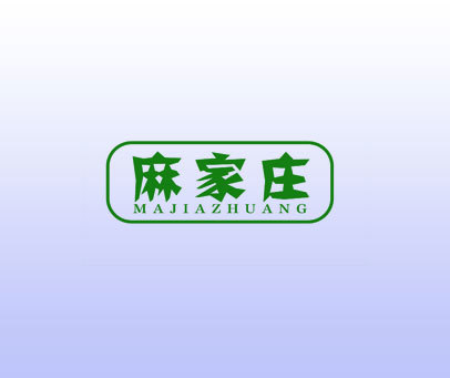 麻家庄