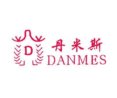 丹米斯;DANMES