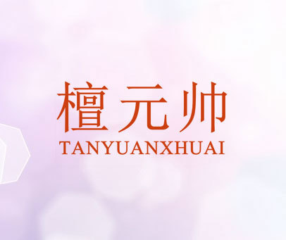 檀元帅  TANYUANXHUAI