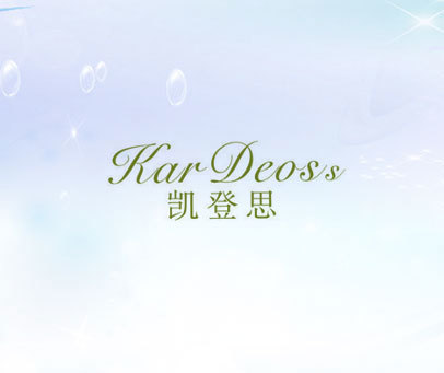 凯登思 KARDEOSS