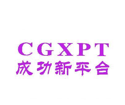 成功新平台;CGXPT