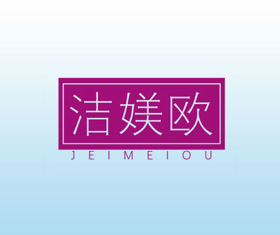 洁媄欧 JEIMEIOU