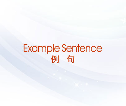 例句 EXAMPLE SENTENCE