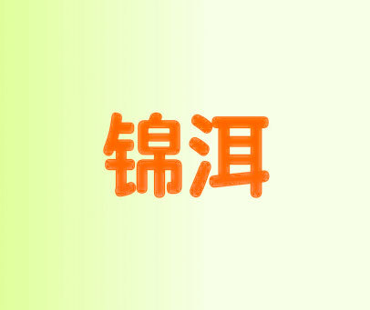 锦洱