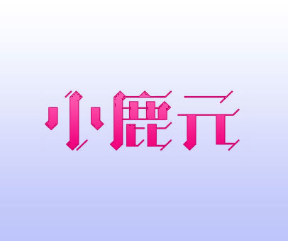 小鹿元