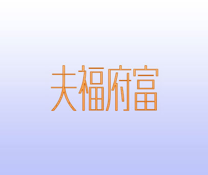 夫福府富