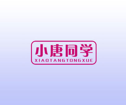 小唐同学