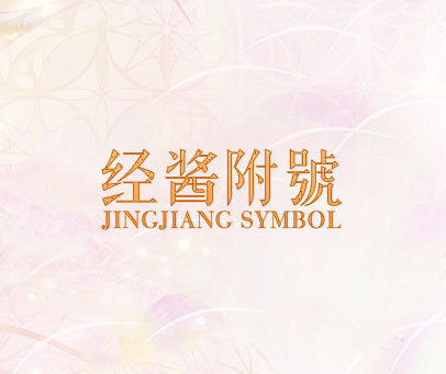 经酱附号 JINGJIANG SYMBOL