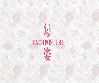 每姿 EACHPOSTURE