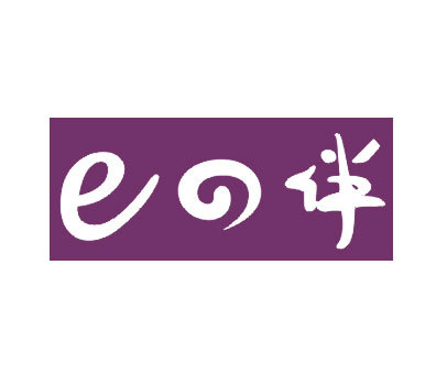 Eの伴