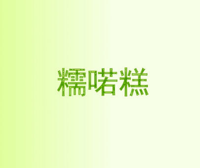 糯喏糕