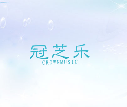 冠芝乐 CROWNMUSIC