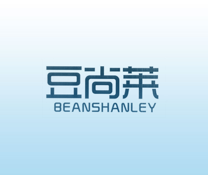 豆尚莱 BEANSHANLEY