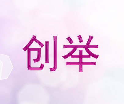 创举