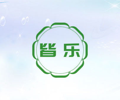 皆乐