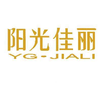 阳光佳丽 YG.JIALI