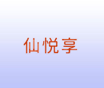 仙悦享