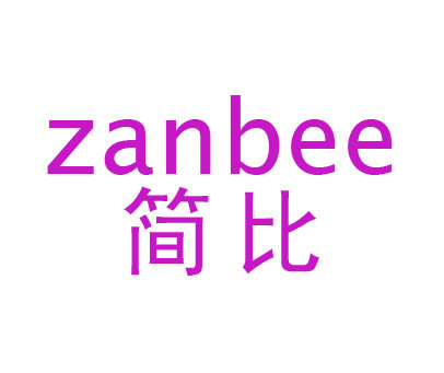 简比;ZANBEE