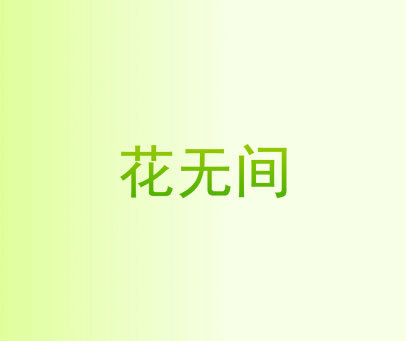 花无间