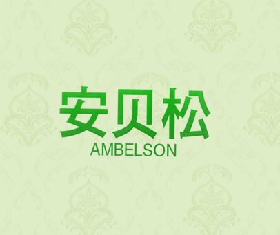安贝松 AMBELSON