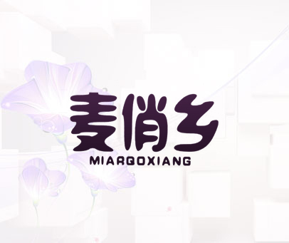 麦俏乡 MIARQOXIANG