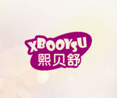 熙贝舒 XBOOYSU