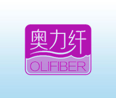 奥力纤 OLIFIBER